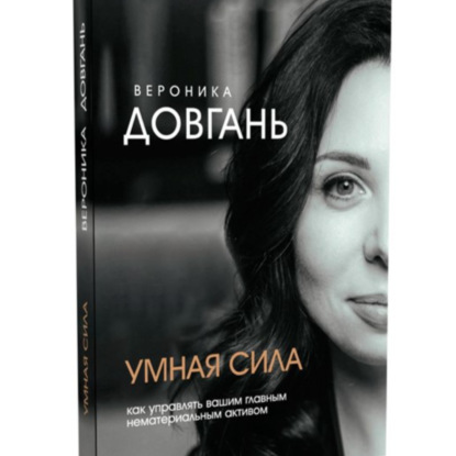 Скачать книгу Умная сила. Как управлять главным нематериальным активом.