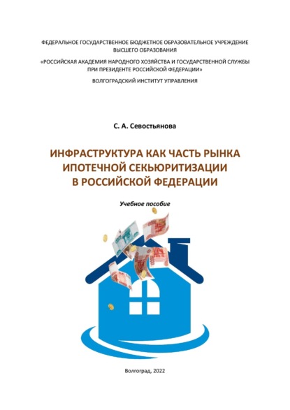 Скачать книгу Инфраструктура как часть рынка ипотечной секьюритизации в Российской Федерации