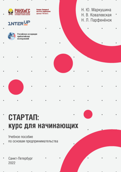 Скачать книгу Стартап. Курс для начинающих