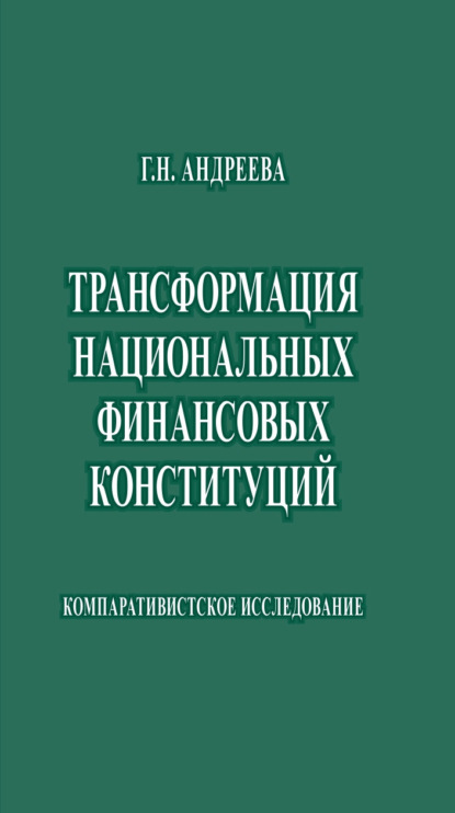 Скачать книгу Трансформация национальных финансовых конституций. Компаративистское исследование