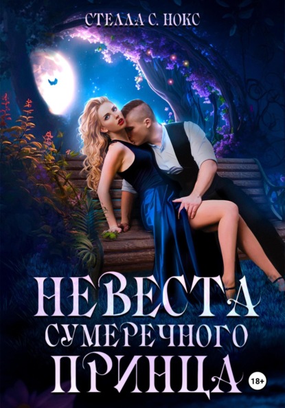 Скачать книгу Невеста сумеречного принца