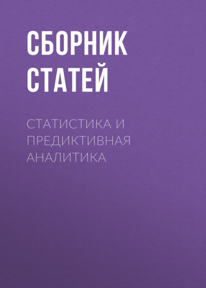 Скачать книгу Статистика и предиктивная аналитика