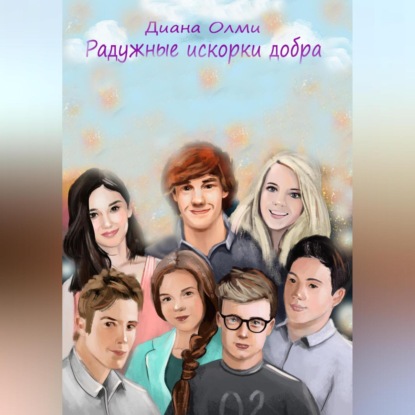 Радужные искорки добра