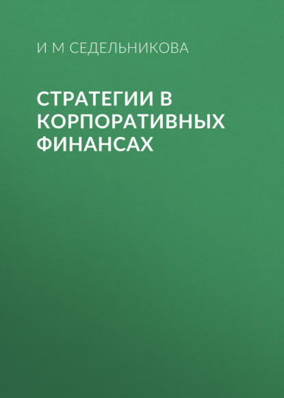 Скачать книгу Стратегии в корпоративных финансах