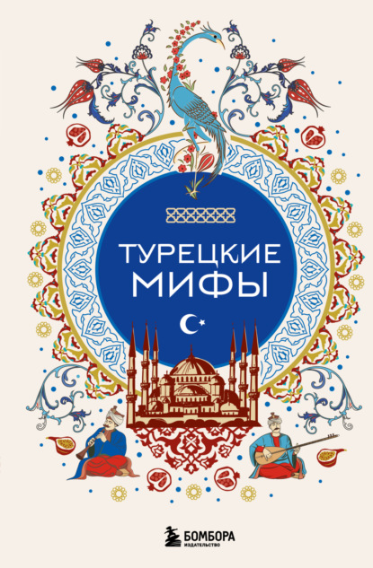 Скачать книгу Турецкие мифы