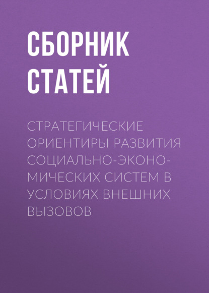 Скачать книгу Стратегические ориентиры развития социально-экономических систем в условиях внешних вызовов