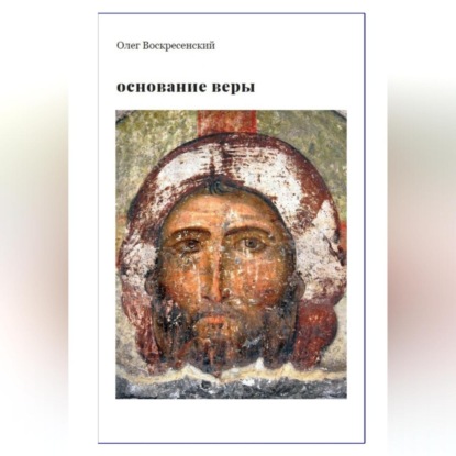 Скачать книгу ОСНОВАНИЕ ВЕРЫ. Опыт русского православного миссионера из Америки