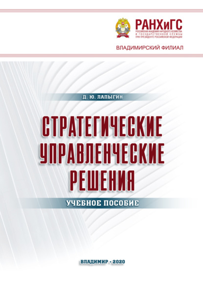 Скачать книгу Стратегические управленческие решения