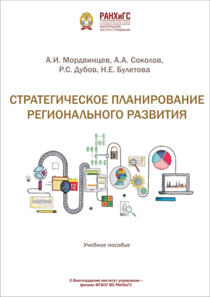 Скачать книгу Стратегическое планирование регионального развития
