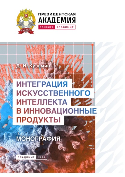 Скачать книгу Интеграция искусственного интеллекта в инновационные продукты