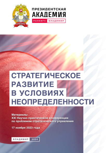 Скачать книгу Стратегическое развитие в условиях неопределенности