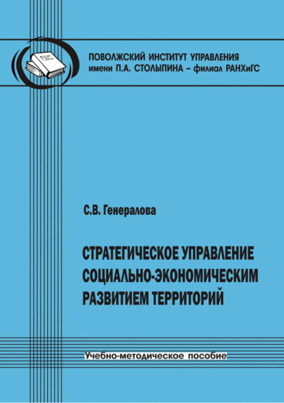 Скачать книгу Стратегическое управление социально-экономическим развитием территорий