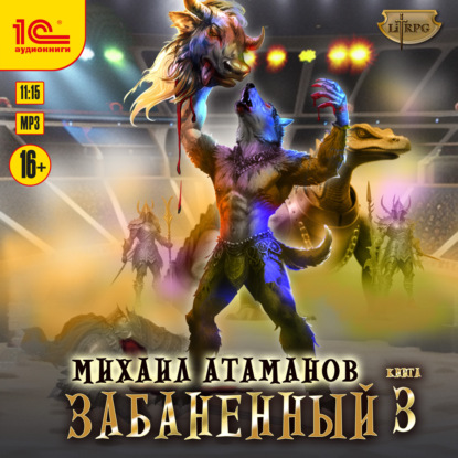 Скачать книгу Забаненный-3