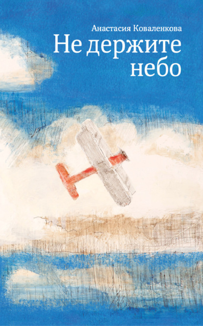 Скачать книгу Не держите небо