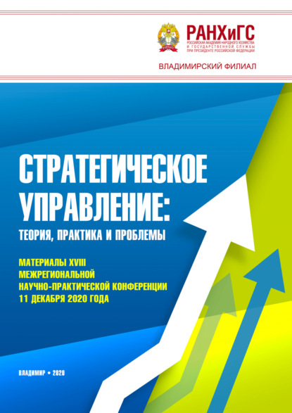 Скачать книгу Стратегическое управление. Теория, практика и проблемы
