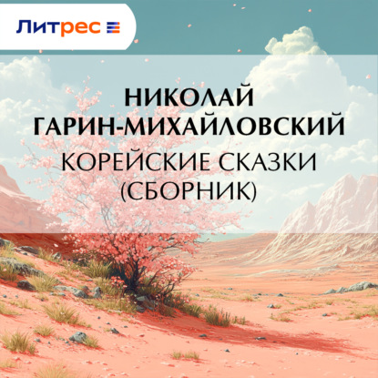 Корейские сказки (сборник)