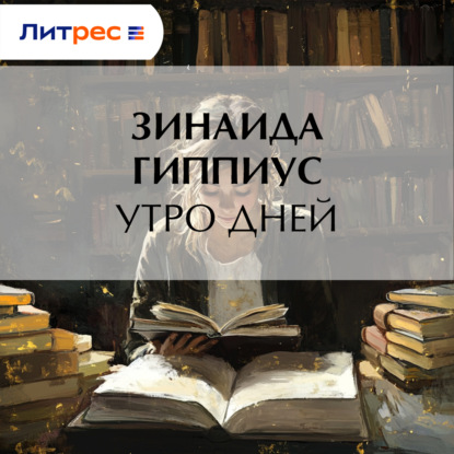 Скачать книгу Утро дней