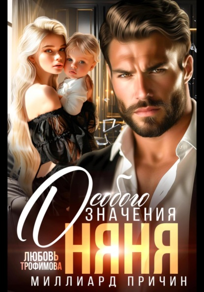 Скачать книгу Миллиард причин. Няня особого значения