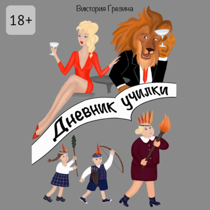 Скачать книгу Дневник училки