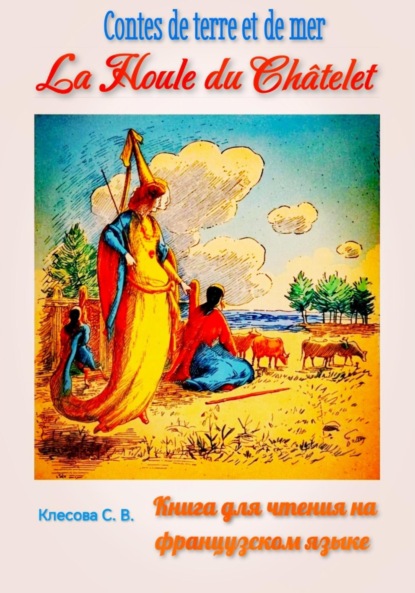 Скачать книгу La Houle du Châtelet. Contes de terre et de mer. Книга для чтения на французском языке.