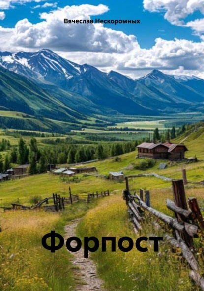 Скачать книгу Форпост