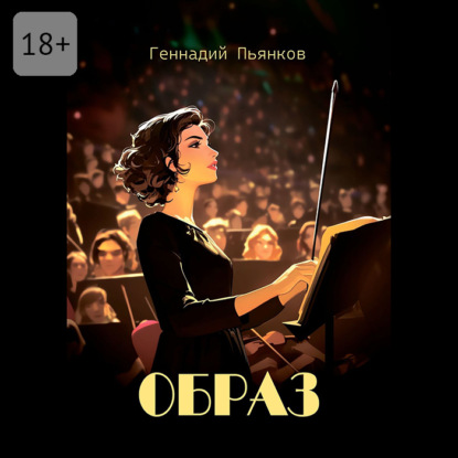 Скачать книгу Образ. Роман