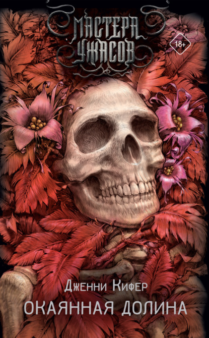 Окаянная долина