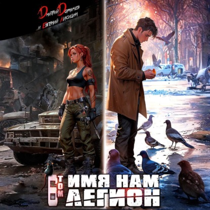 Скачать книгу Имя нам Легион. Том 6