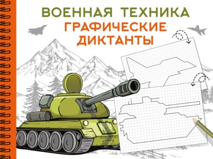 Скачать книгу Военная техника. Графические диктанты