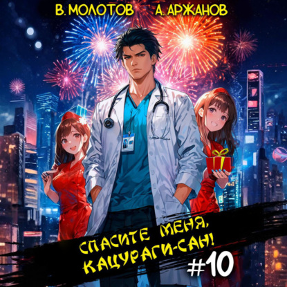 Спасите меня, Кацураги-сан! Том 10