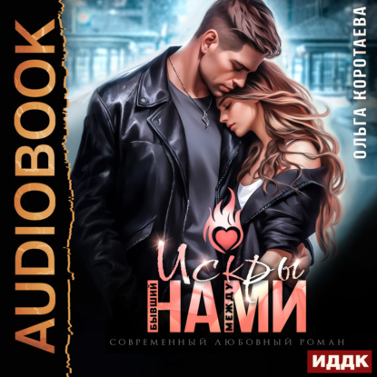 Скачать книгу Бывший. Искры между нами