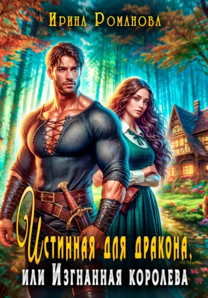 Скачать книгу Истинная для дракона, или Изгнанная королева