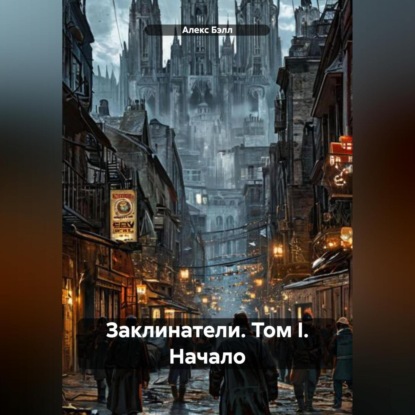 Заклинатели. Том I. Начало