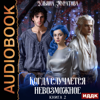 Скачать книгу Когда случается невозможное. Книга 2