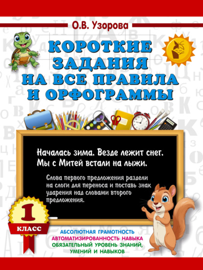 Скачать книгу Короткие задания на все правила и орфограммы 1 класс