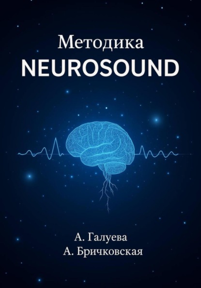 Скачать книгу Методика Neurosound