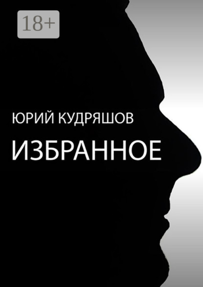 Скачать книгу Избранное