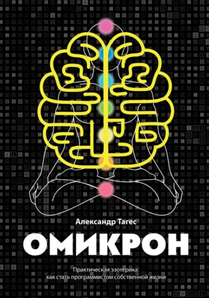 Скачать книгу Омикрон. Практическая эзотерика: как стать программистом собственной жизни