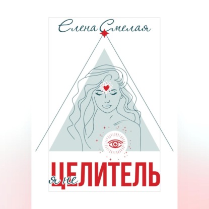 Я не Целитель