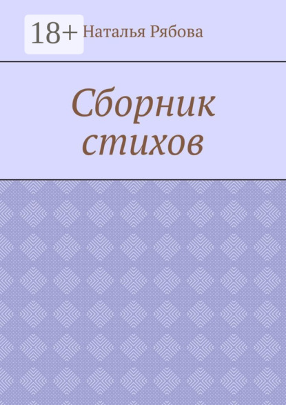 Сборник стихов