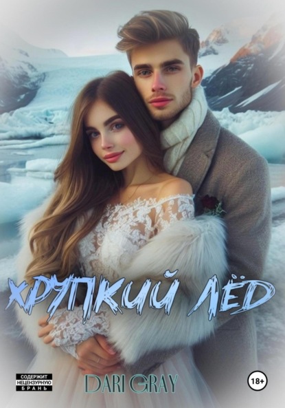 Хрупкий лёд