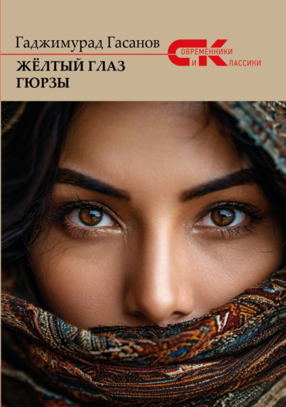 Жёлтый глаз гюрзы