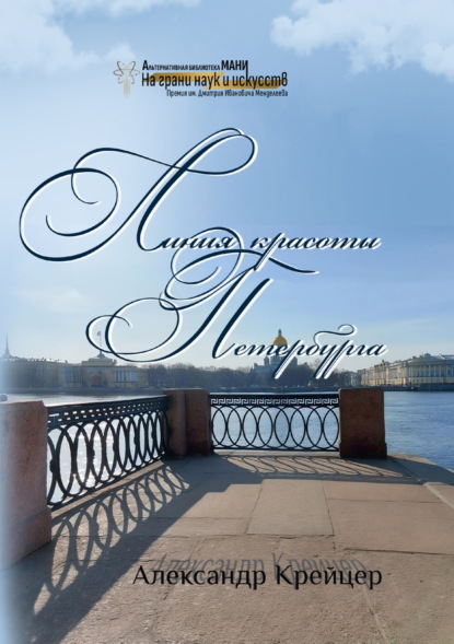 Скачать книгу Линия красоты Петербурга. Краткая религиозная история созидания града Петра
