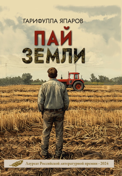 Скачать книгу Пай земли