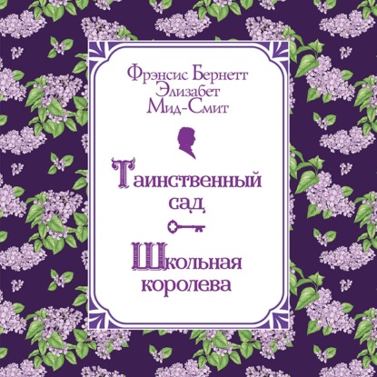 Таинственный сад. Школьная королева