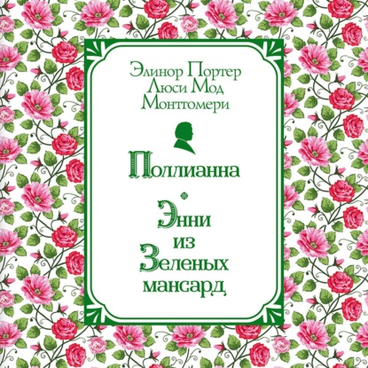 Скачать книгу Поллианна. Энни из Зелёных Мансард