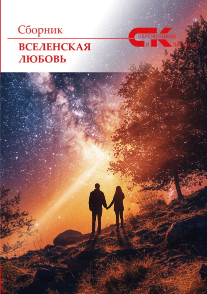Скачать книгу Вселенская любовь