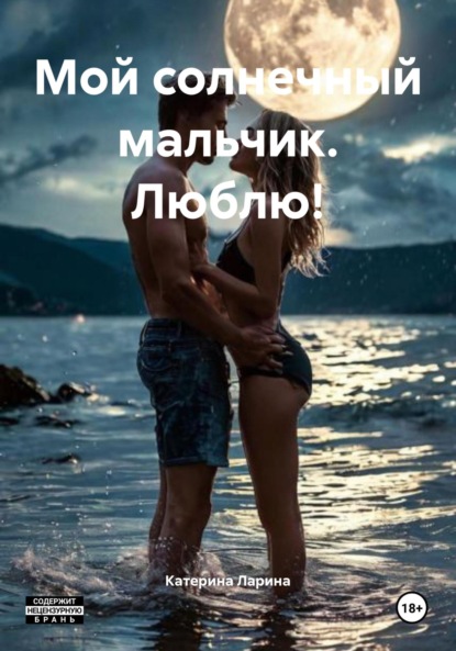 Скачать книгу Мой солнечный мальчик. Люблю!