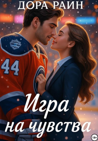 Игра на чувства