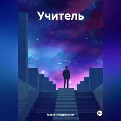 Скачать книгу учитель